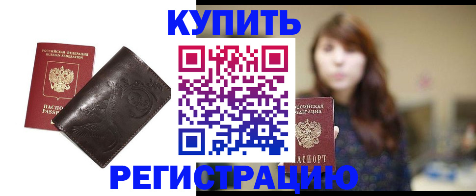 прописка от собственника в Уссурийске