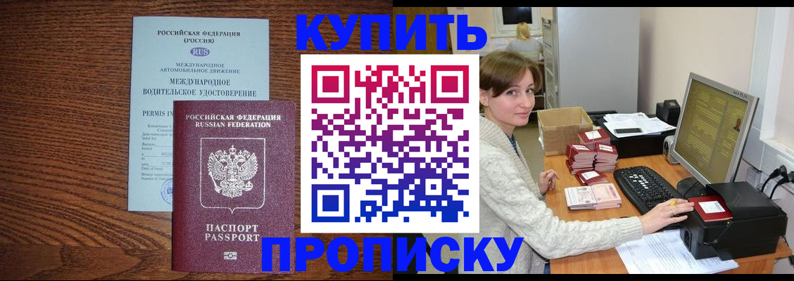 прописка для работы в Уссурийске